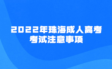 2022年广东珠海市成人高考考试注意事项