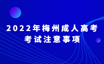 2022年广东梅州市成人高考考试注意事项