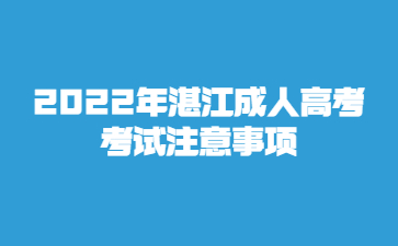 2022年广东湛江市成人高考考试注意事项