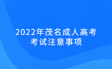 2022年广东茂名市成人高考考试注意事项