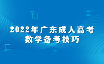 2022年广东成人高考数学复习心得