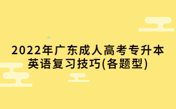 2022年广东成人高考专升本英语复习心得(各题型)