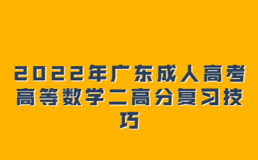 2022年广东成人高考高等数学二高分复习心得