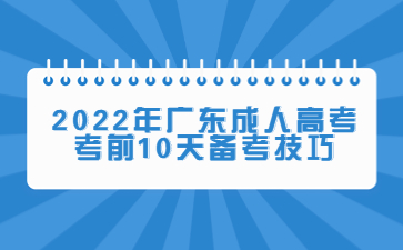 2022年广东成人高考考前10天复习心得