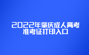 2022年广东肇庆市成人高考准考证打印系统