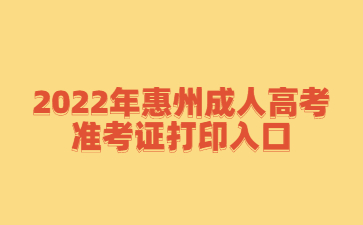 2022年广东惠州市成人高考准考证打印系统