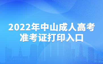 2022年广东中山市成人高考准考证打印系统