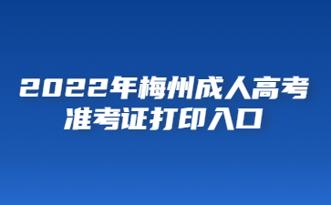 2022年广东梅州市成人高考准考证打印系统