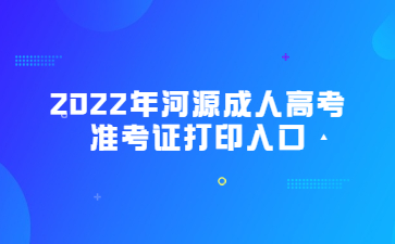 2022年广东河源市成人高考准考证打印系统