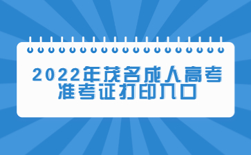 2022年广东茂名市成人高考准考证打印系统