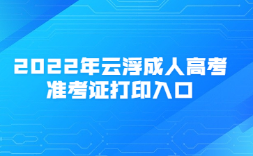 2022年广东云浮市成人高考准考证打印系统