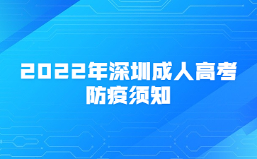 2022年深圳成人高考防疫须知