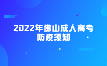 2022年广东佛山市成人高考防疫须知