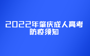 2022年广东肇庆市成人高考防疫须知