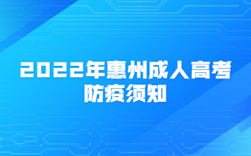 2022年广东惠州市成人高考防疫须知