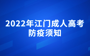 2022年广东江门市成人高考防疫须知