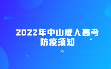 2022年广东中山市成人高考防疫须知