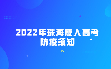 2022年广东珠海市成人高考防疫须知