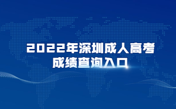 2022年深圳成人高考成绩查询入口