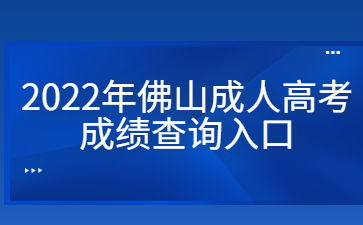 2022年广东佛山市成人高考成绩查询系统