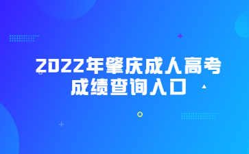 2022年广东肇庆市成人高考成绩查询系统