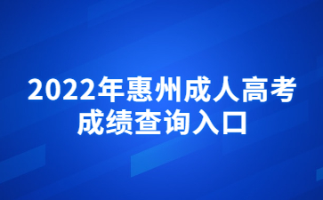 2022年广东惠州市成人高考成绩查询系统