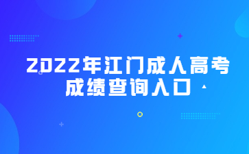 2022年广东江门市成人高考成绩查询系统