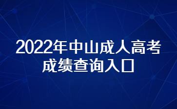 2022年广东中山市成人高考成绩查询系统