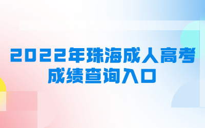 2022年广东珠海市成人高考成绩查询系统