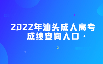 2022年广东汕头市成人高考成绩查询系统