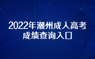 2022年广东潮州市成人高考成绩查询系统