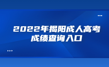 2022年广东揭阳市成人高考成绩查询系统