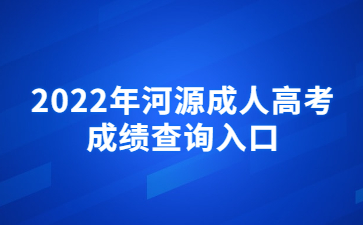 2022年广东河源市成人高考成绩查询系统