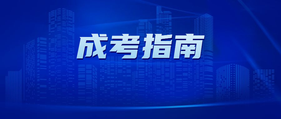 2023年广东河源市成人高考报考指南