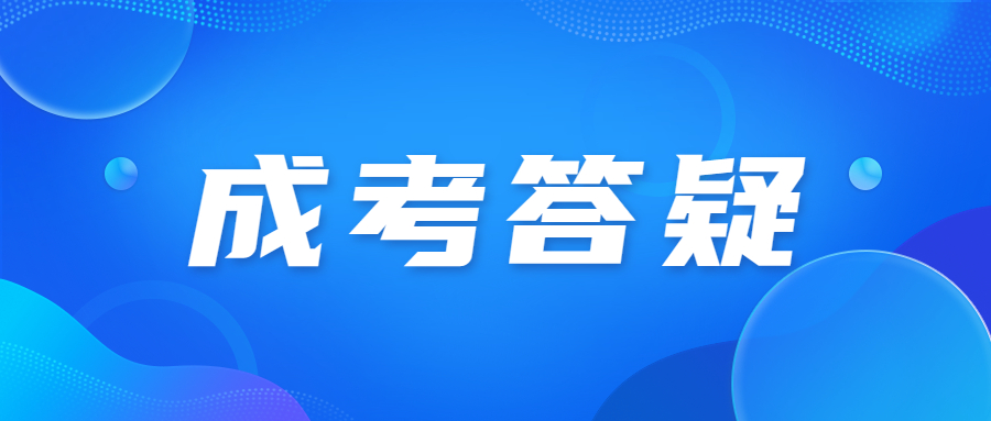 广东成人高考入学考试缺考有什么影响?