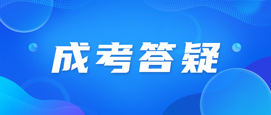 广东成人高考学费贵吗?