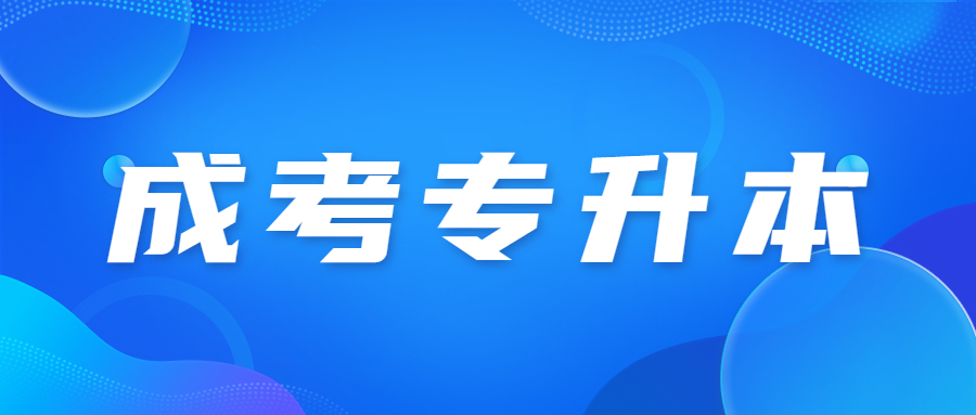 深圳成人高考专升本录取分数线是多少?