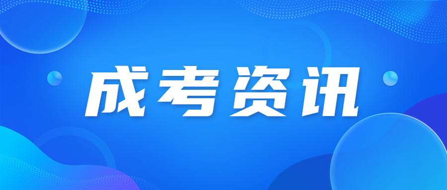 广东成人高考报考结束要做什么?