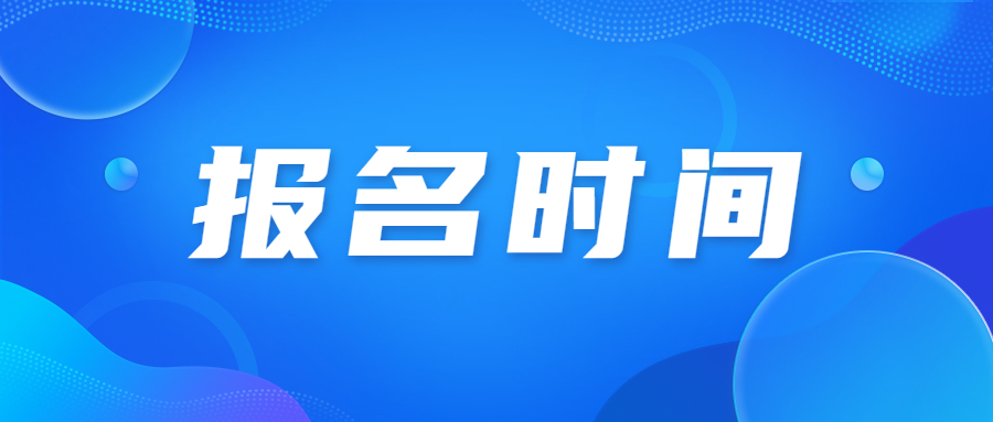 2023年广东佛山市成人高考报考时间已正式发布!