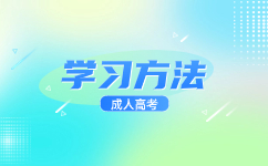 广东成人高考复习看什么资料?