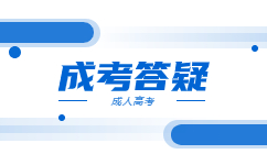 2024广东成人高考报考条件是什么?