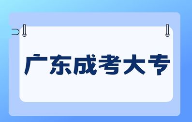 广东成人高考大专学历的作用