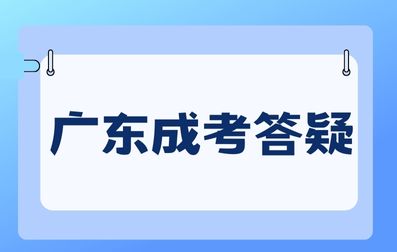 广东成人高考专业怎样选择？