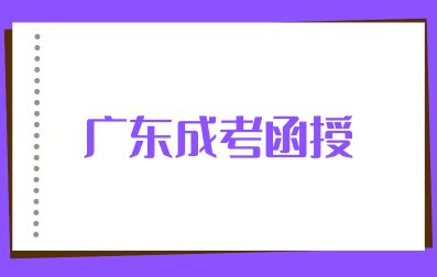 2024年广东成人高考函授考试科目