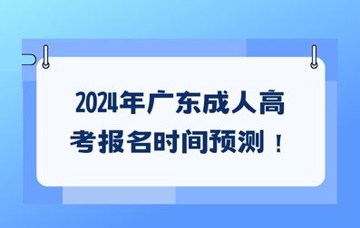 2024年广东成人高考报考时间预测！