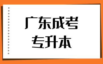 广东成人高考专升本就业前景怎样？