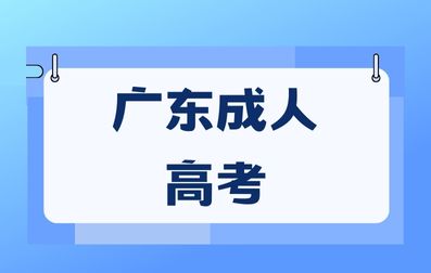 广东成人高考院校该怎样选择？