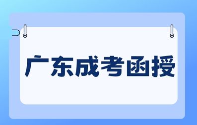 广东成人高考函授是什么意思？