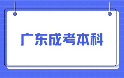 广东成人高考本科条件有哪些?