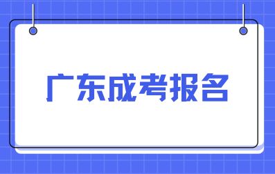 2024年广东成人高考报考注意事项